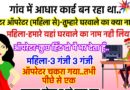 JOKES: गांव में आधार कार्ड बन रहा था.. कम्प्यूटर ऑपरेटर ने एक महिला से पूछा- तुम्हारे घरवाले का क्या नाम है? महिला –  हमारे यहाँ घरवाले का नाम