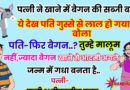 मजेदार जोक्स : पत्नी ने खाने में बैगन की सब्जी बनाई ये देख पति गुस्से में लाल हो गया… पति – आज फिर से बैगन..तुम्हे पता नहीं है