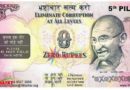 कभी भारत में छापा गया था ‘जीरो’ रूपये का नोट, जानिए क्यों और क्या है इसकी पूरी कहानी