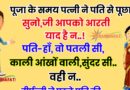 फनी जोक्स : पूजा के समय पत्नी ने पति से पूछा : सुनो जी आपको आरती याद है न पति : हाँ.. वो पतली सी काली ऑखों वाली..