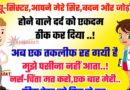 मजेदार जोक्स : पप्पू (नर्स से )- सिस्टर ,आपने मेरे सिर ,बदन और जोड़ो में होने वाले सभी सभी दर्द को एकदम ठीक कर दिया है..बस एक तकलीफ रह गयी..