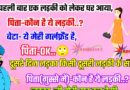 FUNNY  JOKES : एक लड़का अपनी गर्लफ्रेंड को लेकर घर आया… पिता – ये लड़की कौन है..?