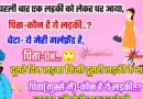 FUNNY  JOKES : एक लड़का अपनी गर्लफ्रेंड को लेकर घर आया… पिता – ये लड़की कौन है..?