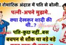 फनी जोक्स : पत्नी ने रोमांटिक अंदाज में पति से कहा – तुमने मुझमे ऐसा क्या देखा जो शादी कर ली..?