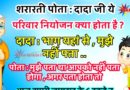 फनी जोक्स : एक शरारती पोते ने अपने दादाजी से पूछा की – दादा जी ,आपको पता है ये परिवार नियोजन क्या होता है..?