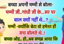 फनी जोक्स :  एक छोटा बच्चा अपनी मम्मी से बोला- मम्मी…. गांधी जी के…. सर पर एक भी बाल क्यों नहीं थे…..?