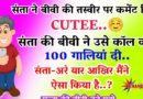 फनी जोक्स : संता ने अपनी Wife के फोटो पर कमेन्ट किया, CUTEEE…   संता की वाइफ ने कॉल करके 100 गालियॉ दी.