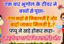 फनी जोक्स :एक बार भूगोल की टीचर ने बच्चों से पूछा – गंगा कहाँ से निकलती है और कहाँ जाकर मिलती है..?