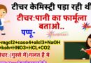 FUNNY JOKES :  क्लास में टीचर  बच्चों को केमिस्ट्री पढ़ा रही थी टीचर:पानी का फार्मूला बताओ..  पप्पू : H2O+mgcl2+caso4…