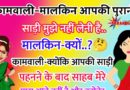 FUNNY JOKES : कामवाली: मालकीन आपकी पुरानी साडी मुझे नहीं चाहिए. मालकीन : क्यू?  कामवाली : आपकी साड़ी पहनने के बाद साहब