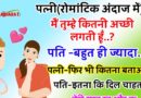 फनी जोक्स : पत्नी (रोमांटिक अंदाज में ) – मैं तुम्हे कितनी अच्छी लगती हूँ..? पति – बहुत ही ज्यादा..