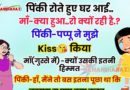 FUNNY JOKES : रोते रोते पिंकी अपने घर आई … माँ ने पूछा – क्या हुआ क्यों रो रही है..? पिंकी – पप्पू ने मुझे किस किया..