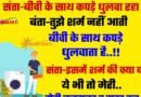 फनी जोक्स : संता अपनी बीवी के साथ कपड़े धुलवा रहा था.. बंता – तुझे शर्म नहीं आती बीवी के साथ कपड़े धुलवाता है..