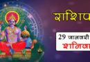 29 जनवरी 2022 राशिफल: आज इन 3 राशि वालों का दिन रहेगा शुभ, अधूरे सपने होंगे पूरे, पढ़ें राशिफल
