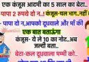 FUNNY JOKES : एक कंजूस आदमी का 5 साल का बेटा …..  बेटा – “पापा, 2 रुपये दो ना …!”  कंजूस – “चल भाग … नहीं दूंगा !”