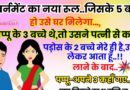 जोक्स : गवर्न्मेंट का नया रूल.. जिसके 5 बच्चे हो उसे घर मिलेगा… पप्पू के 3 थे उसने वाईफ से कहा, पड़ोस के 2 बच्चे भी मेरे है…