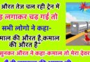 फनी जोक्स : एक औरत ने दौड़ लगाकर तेज चल रही ट्रेन पकड़ लिया.. ये देखकर लोगो ने कहा – कमाल की औरत है