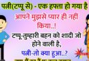 मजेदार जोक्स : पत्नी टप्पू से- आपको एक हफ्ता हो गया है, आपने प्यार नहीं किया. टप्पू- तुम्हारी बहन की शादी जो है