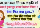 जोक्स : मजेदार जोक्स: संता-  मैंने एक लड़की को दरिया में डूबते हुए बाहर निकाल लिया..! बंता- अच्छा ,औरफिर क्या हुआ..? संता- फिर वापिस