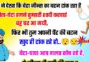 फनी जोक्स : शादी के बाद बेटे को जीन्स की बटन टांकते हुए देखा तो पिता ने पूछा – बेटा, हमने तुम्हारी शादी कराई..