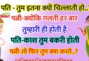 फनी जोक्स : पति – तुम इतना क्यों चिल्लाती हो? पत्नी – क्योंकि हर बार गलती तुम ही करते हो पति – काश तुम एक बकरी होती