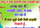 फनी जोक्स : पप्पू ने राह चलती एक लड़की को आंख मार दी…  लड़की बोली- ओए, ये क्या कर रहा है, मैं तुझे कोई ऐसी-वैसी