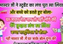 Funny Jokes : मास्टर जी ने स्टूडेंट का लंच पूरा खा लिया और डकारते हुए बोले : बेटा, घर जाकर मेरा नाम तो नहीं लोगे