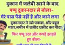 जोक्स : दुकान पर पप्पू ने जलेबी खा ली और फिर बोला मेरे पास तो पैसे नहीं है.. दुकानदार ने उसे पकड़ा और खूब मारा