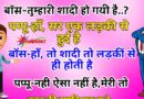 फनी जोक्स : बॉस ने पप्पू से पूछा – तुम्हारी शादी हो गयी है क्या..? पप्पू ,हाँ सर ,एक लड़की से हुई है..