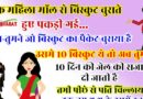 Funny Jokes: एक महिला मॉल से बिस्कुट चुराते हुए पकड़ी गई!!  जज ने कहा – तुम ने जो बिस्कुट का पैकेट चुराया, उस में 10 बिस्कुट थे,इसलिए तुम्हे..