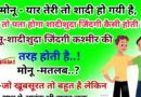 मजेदार जोक्स: मोनू – यार तेरी तो शादी हो गई है, तुझे तो पता होगा शादी-शुदा जिंदगी कैसी होती है..?