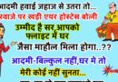 जोक्स : फ्लाइट से उतरते हुए एक आदमी से एयर होस्टेस ने पूछा – उम्मीद है सर आपको फ्लाइट में घर जैसा माहौल मिला होगा