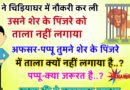 मजेदार जोक्स : एक चिड़ियाघर में पप्पू की नौकरी लग गयी…उसने शेर के पिंजरे में ताला ही नहीं लगाया..