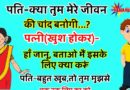 मजेदार जोक्स : पति से पत्नी से कहा – क्या तुम मेरी जिंदगी का चाँद बनना पंसद करोगी… पत्नी (खुश होकर ) हाँ जानू