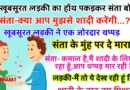 जोक्स : खूबसूरत लड़की का हाथ पकड़कर संता बोला…  संता- क्या आप मुझे शादी करेंगी?   खूबसूरत लड़की ने जोरदार थप्पड़ संता के मुंह पर दे मारा।