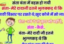 जोक्स : संता बंता में बहस हो गयी… संता- मेरे दादाजी इतने भुलक्कड़ थे कि लाठी बिस्तर पर रखते और खुद कोने में सो जाते थे.