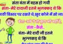 जोक्स : संता बंता में बहस हो गयी… संता- मेरे दादाजी इतने भुलक्कड़ थे कि लाठी बिस्तर पर रखते और खुद कोने में सो जाते थे.