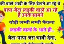 मजेदार जोक्स : शादी के लिए लड़की वाले देखने आने वाले थे … पिता – बेटा लड़की वाले आ रहे है उनके सामने तू…