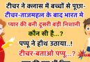 जोक्स : टीचर – बच्चो ये बताओ ,ताजमहल के बाद भारत में बनी प्यार की दूसरी निशानी कौन सी है..? पप्पू ने हाँथ उठाया