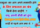 फनी जोक्स : इंटरव्यूअर- आप अपने लखपति होने के लिए सफलता का श्रेय किसे देंगे? पप्पू – मैं अपनी सफलता का सब कुछ श्रेय