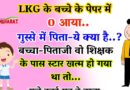 फनी जोक्स : LKG के बच्चे को पेपर में 0 मिला…पिता (गुस्से में ) ये सब क्या है ,तुम्हे 0 क्यों मिला..?