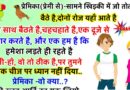 Funny Jokes : प्रेमिका (प्रेमी से) – सामने खिड़की में जो तोता-मैना बैठे हैं, दोनों रोज यहां आते हैं। साथ-साथ बैठते हैं, एक-दूसरे से प्यार करते है और हम..