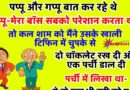 फनी जोक्स : पप्पू और गप्पू बात कर रहे थे…   पप्पू बोला – मेरा बॉस सबको परेशान करता था,  तो कल शाम को मैंने उसके खाली टिफिन में..