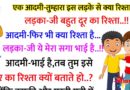 फनी जोक्स : एक आदमी –  इस लड़के के साथ तुम्हारा क्या रिश्ता है..? लड़का – जी बहुत दूर का रिश्ता है…