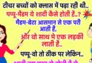 जोक्स: टीचर बच्चों को क्लास में पढ़ा रही थी. पप्पू – मैडम ये शादी कैसे होती है ? टीचर – बेटा आसमान से एक परी आती है और ..