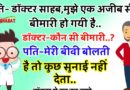 फनी जोक्स : पति – डॉक्टर साहब ,मुझे एक बेहद अजीब सी बीमारी हो गयी है.. डॉक्टर – कौन सी बीमारी.. पति – जी वो मेरी बीवी