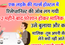 फनी जोक्स : एक गर्ल्स हॉस्टल में लड़के को रिसेप्शनिस्ट की जॉब मिल गयी.. दो महीने के बाद परेशान होकर बॉस ने उसे बुलाया..