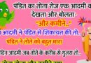 फनी जोक्स : एक पंडित का तोता रोजाना एक आदमी को पहले देखता और फिर बोलता,”और कमीने” एक दिन आदमी ने तोते की