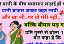 फनी जोक्स : पति की पत्नी से जबरदस्त लड़ाई हुई.. पत्नी गुस्से में बाजार से जहर लाख खा ली…पर वो बीमार पड़ गयी