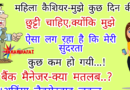 फनी जोक्स : महिला कैशियर (मेनेजर से ) – सर , मुझे कुछ दिन की छुटटी चाहिए, क्योंकि मुझे ऐसा लग रहा है कि मेरी सुन्दरता कुछ कम हो गई है..